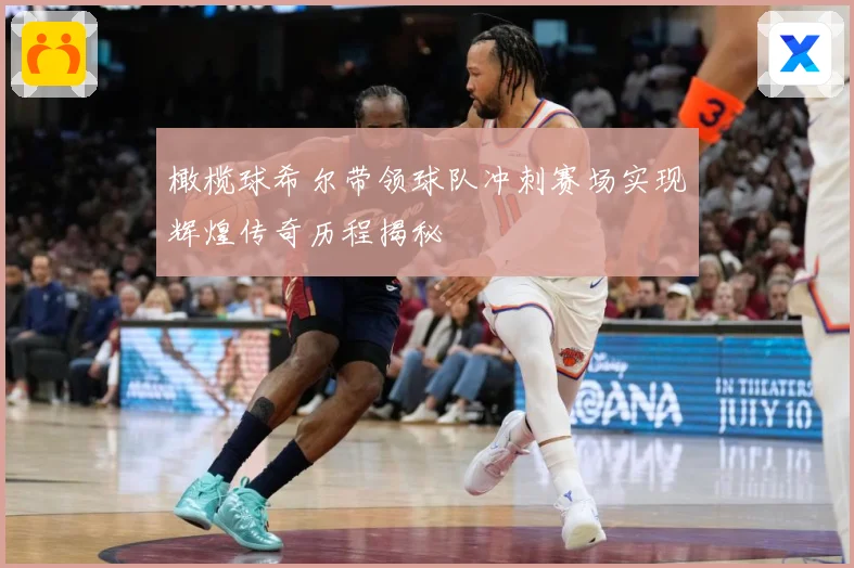 橄榄球希尔带领球队冲刺赛场实现辉煌传奇历程揭秘