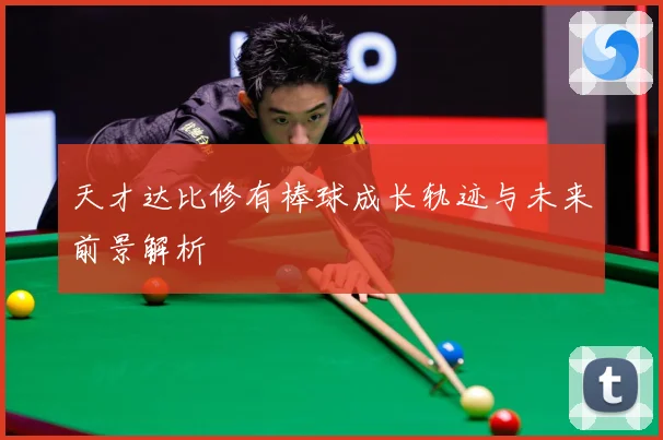 天才达比修有棒球成长轨迹与未来前景解析
