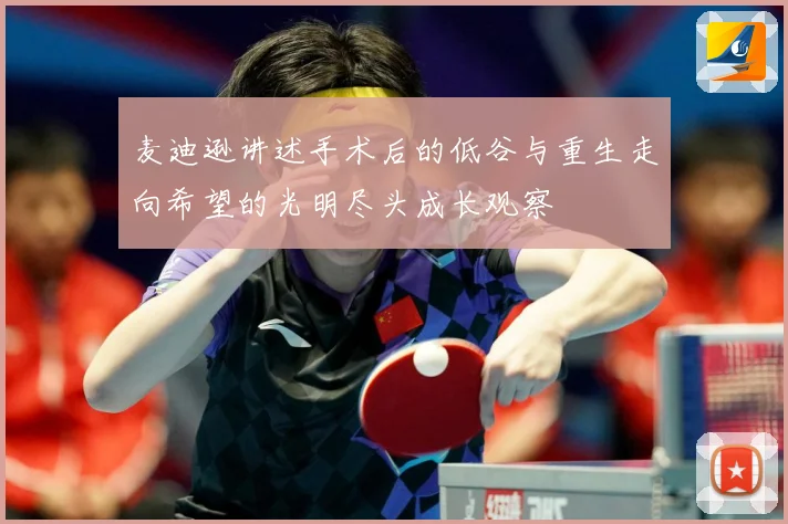 麦迪逊讲述手术后的低谷与重生走向希望的光明尽头成长观察