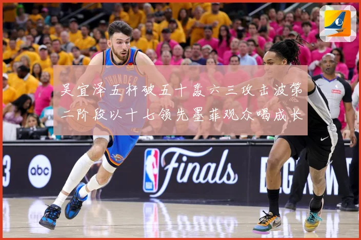 吴宜泽五杆破五十轰六三攻击波第二阶段以十七领先墨菲观众喝成长观察