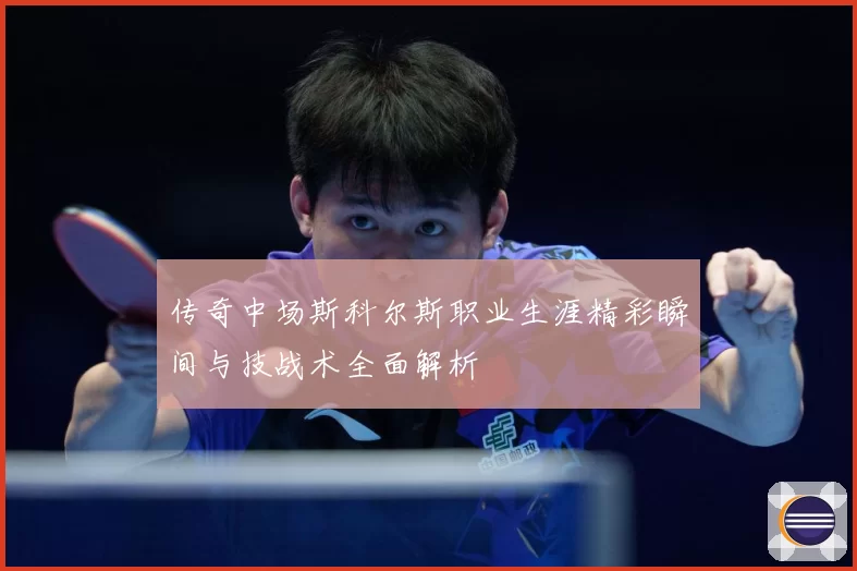 传奇中场斯科尔斯职业生涯精彩瞬间与技战术全面解析