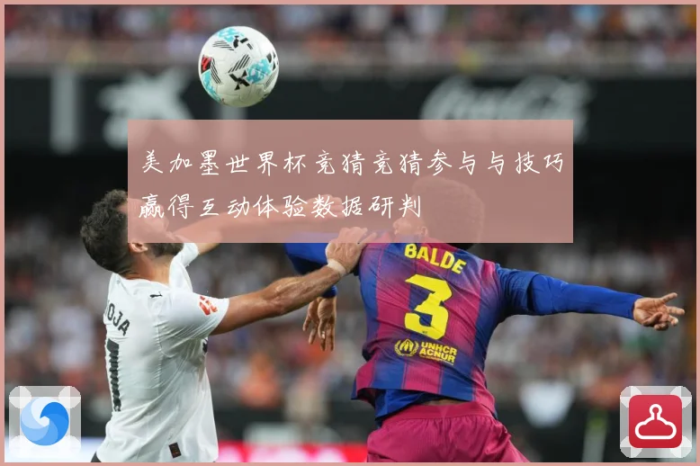 美加墨世界杯竞猜竞猜参与与技巧赢得互动体验数据研判