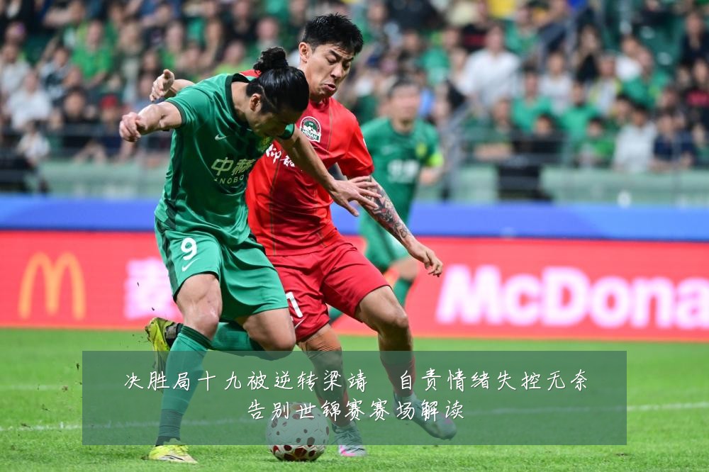决胜局十九被逆转梁靖崑自责情绪失控无奈告别世锦赛赛场解读