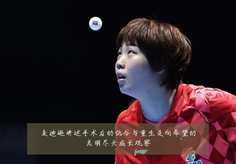 麦迪逊讲述手术后的低谷与重生走向希望的光明尽头成长观察