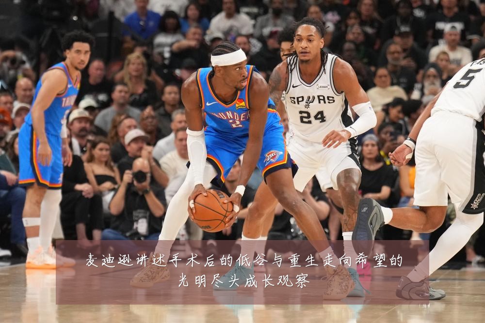 麦迪逊讲述手术后的低谷与重生走向希望的光明尽头成长观察