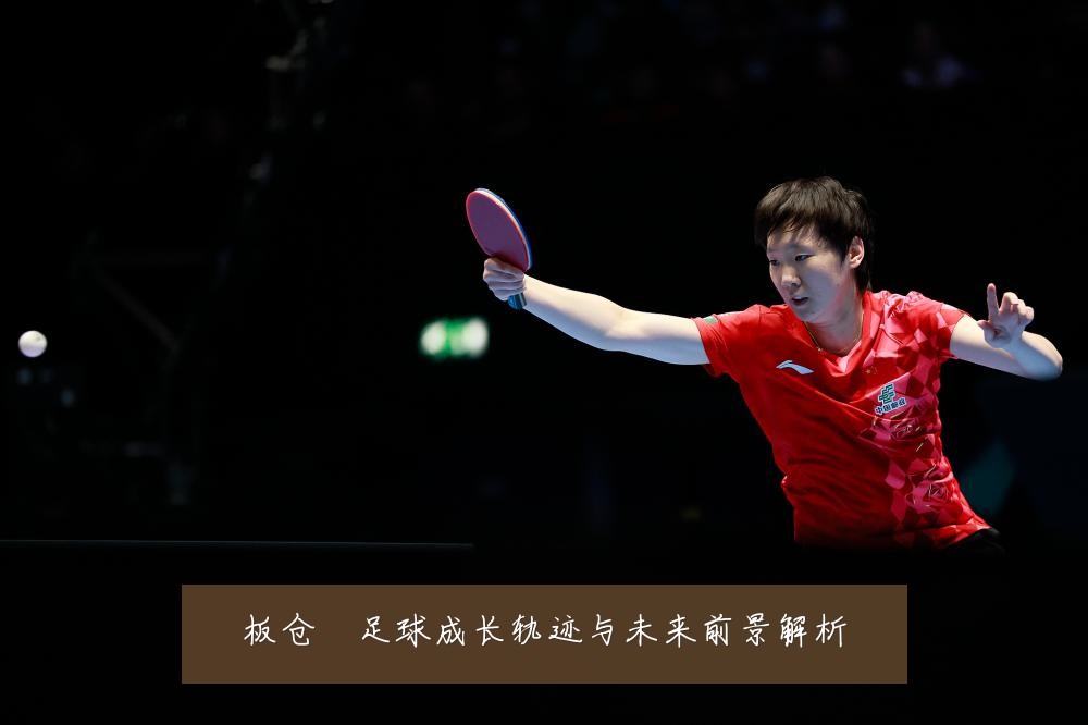 板仓滉足球成长轨迹与未来前景解析