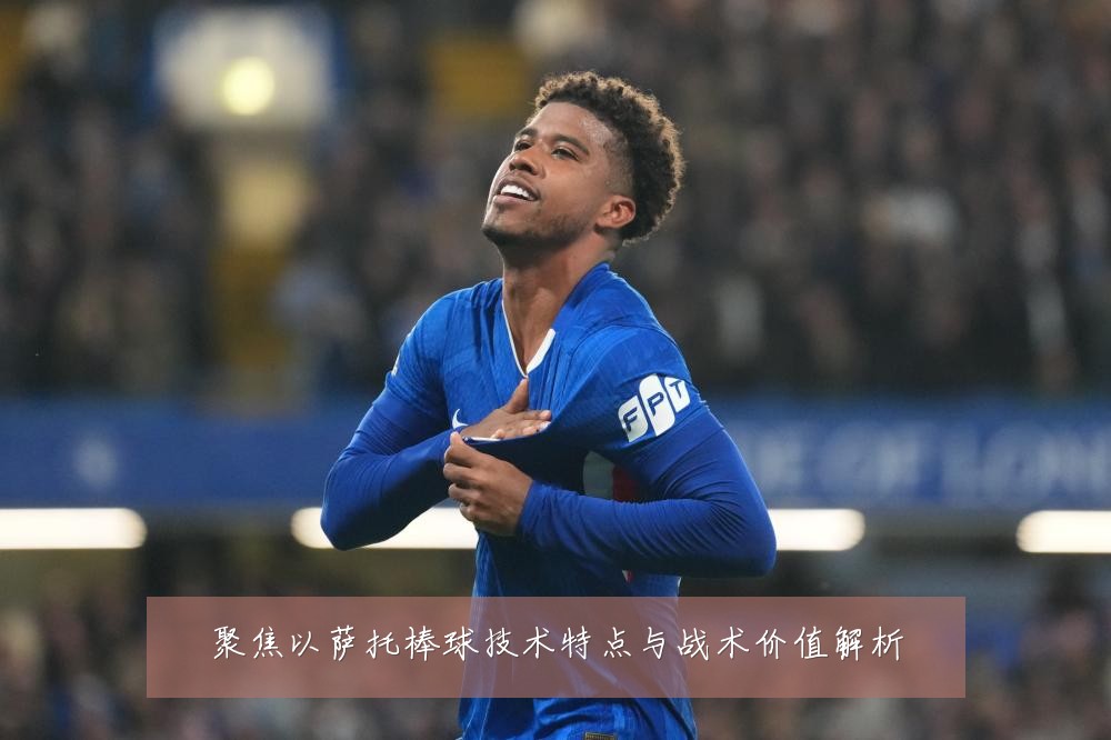 聚焦以萨托棒球技术特点与战术价值解析