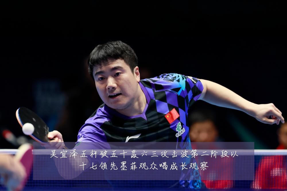 吴宜泽五杆破五十轰六三攻击波第二阶段以十七领先墨菲观众喝成长观察