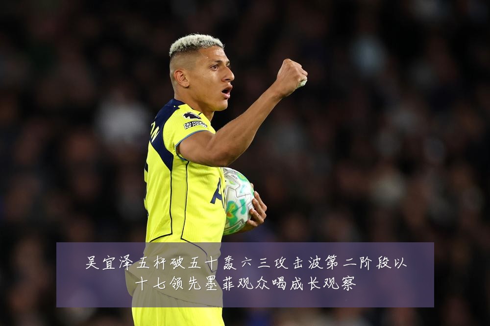 吴宜泽五杆破五十轰六三攻击波第二阶段以十七领先墨菲观众喝成长观察