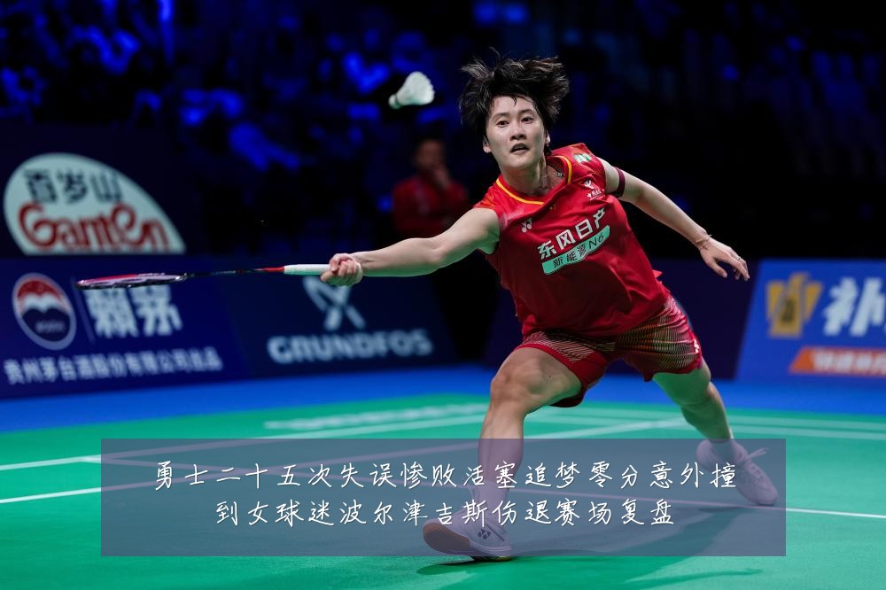 勇士二十五次失误惨败活塞追梦零分意外撞到女球迷波尔津吉斯伤退赛场复盘