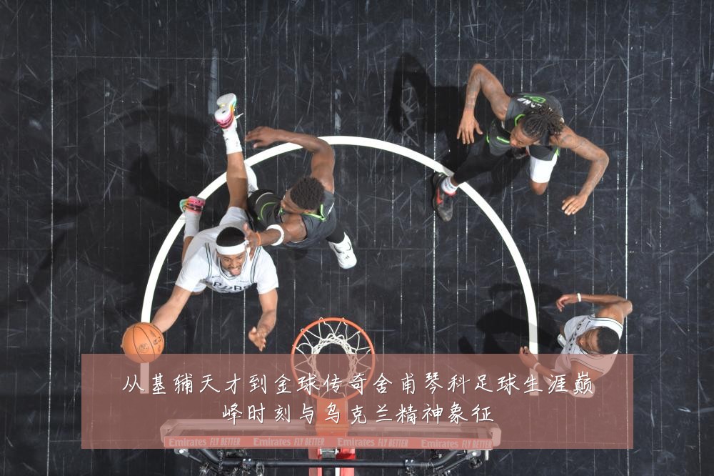 从基辅天才到金球传奇舍甫琴科足球生涯巅峰时刻与乌克兰精神象征