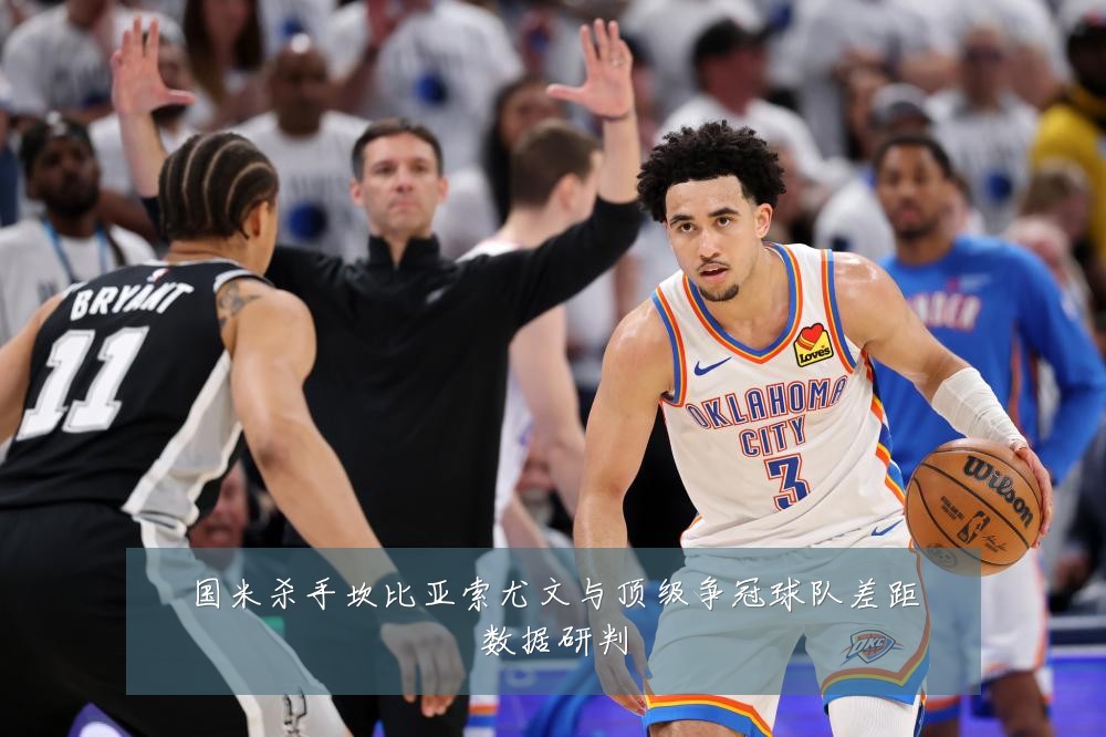 国米杀手坎比亚索尤文与顶级争冠球队差距数据研判