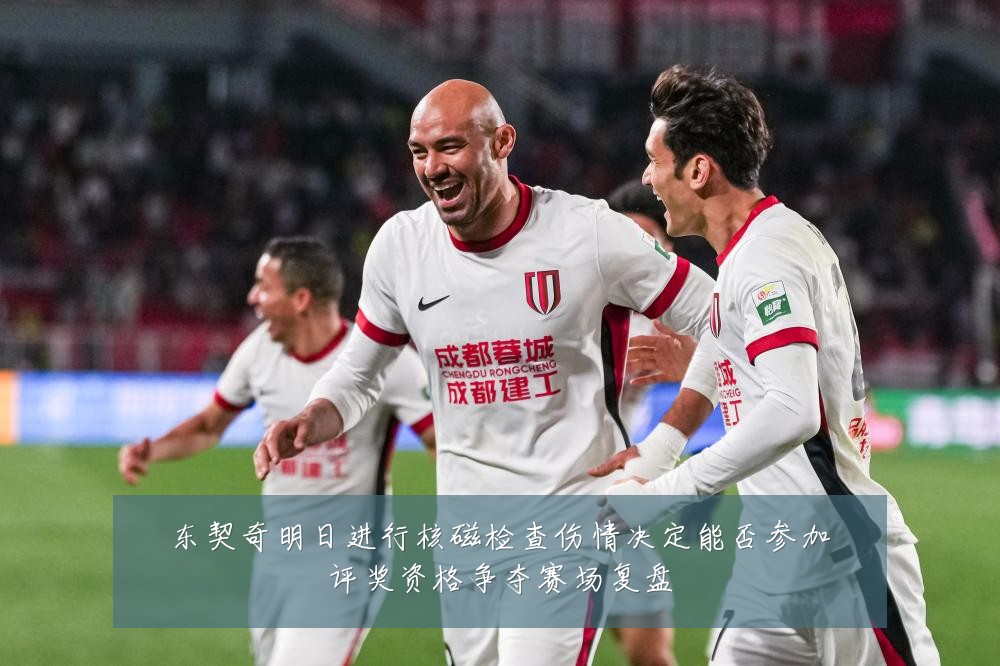 东契奇明日进行核磁检查伤情决定能否参加评奖资格争夺赛场复盘