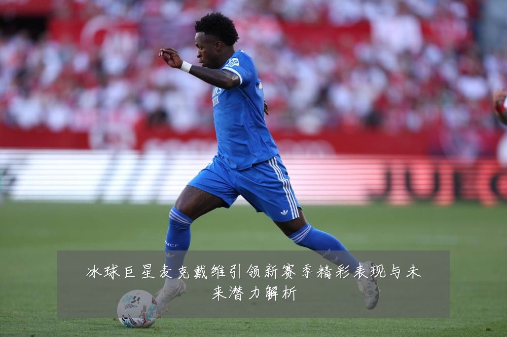 冰球巨星麦克戴维引领新赛季精彩表现与未来潜力解析
