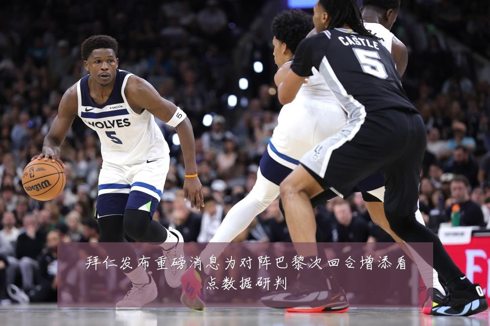 拜仁发布重磅消息为对阵巴黎次回合增添看点数据研判