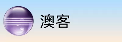 澳客
